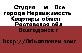 Студия 20 м - Все города Недвижимость » Квартиры обмен   . Ростовская обл.,Волгодонск г.